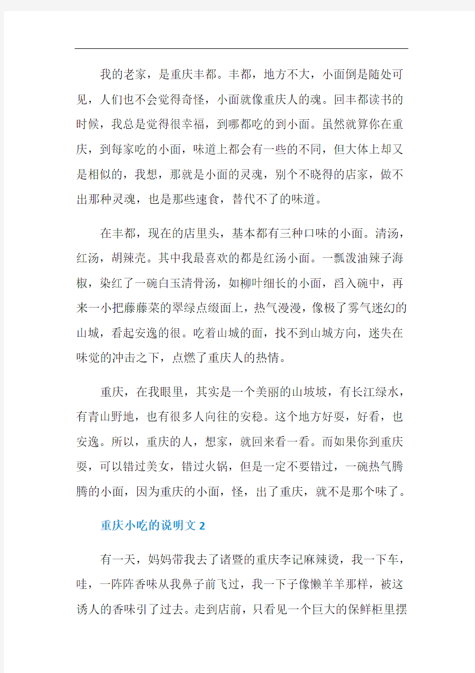 重庆小吃的说明文精选5篇400字