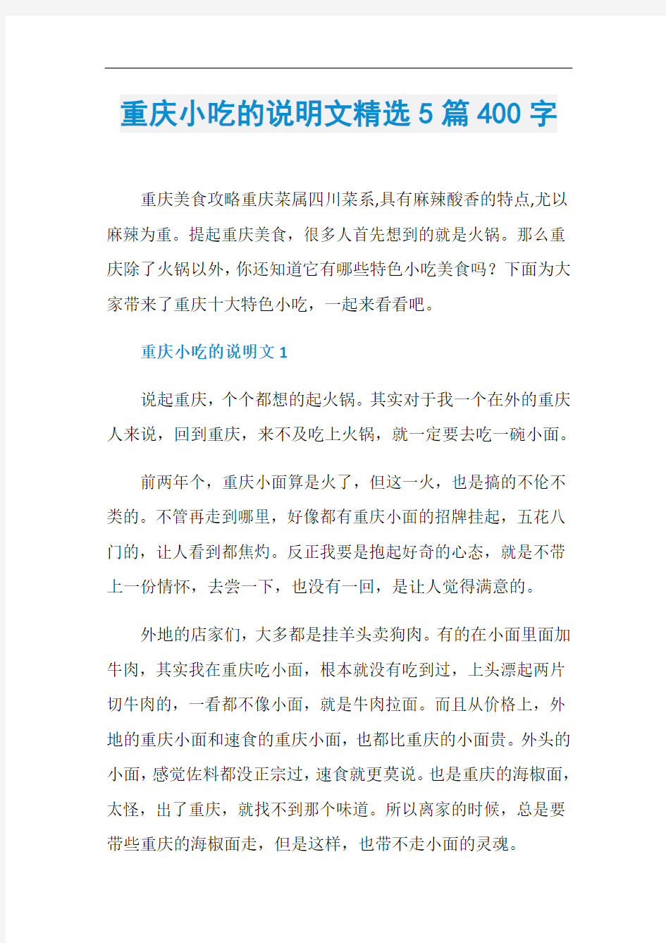 重庆小吃的说明文精选5篇400字