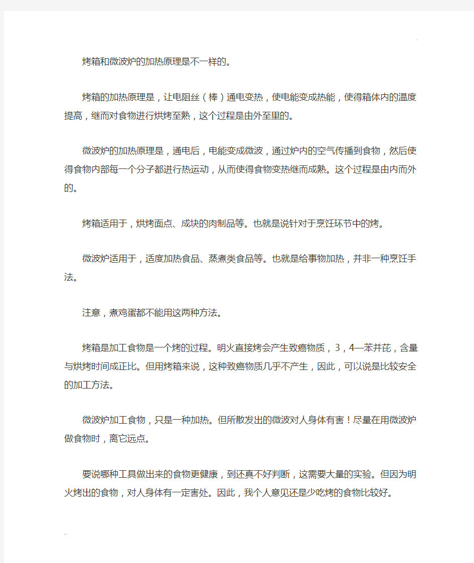 烤箱和微波炉的加热原理是不一样的