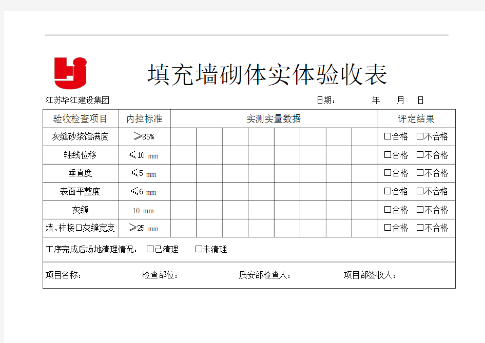 实测实量工程测量表格