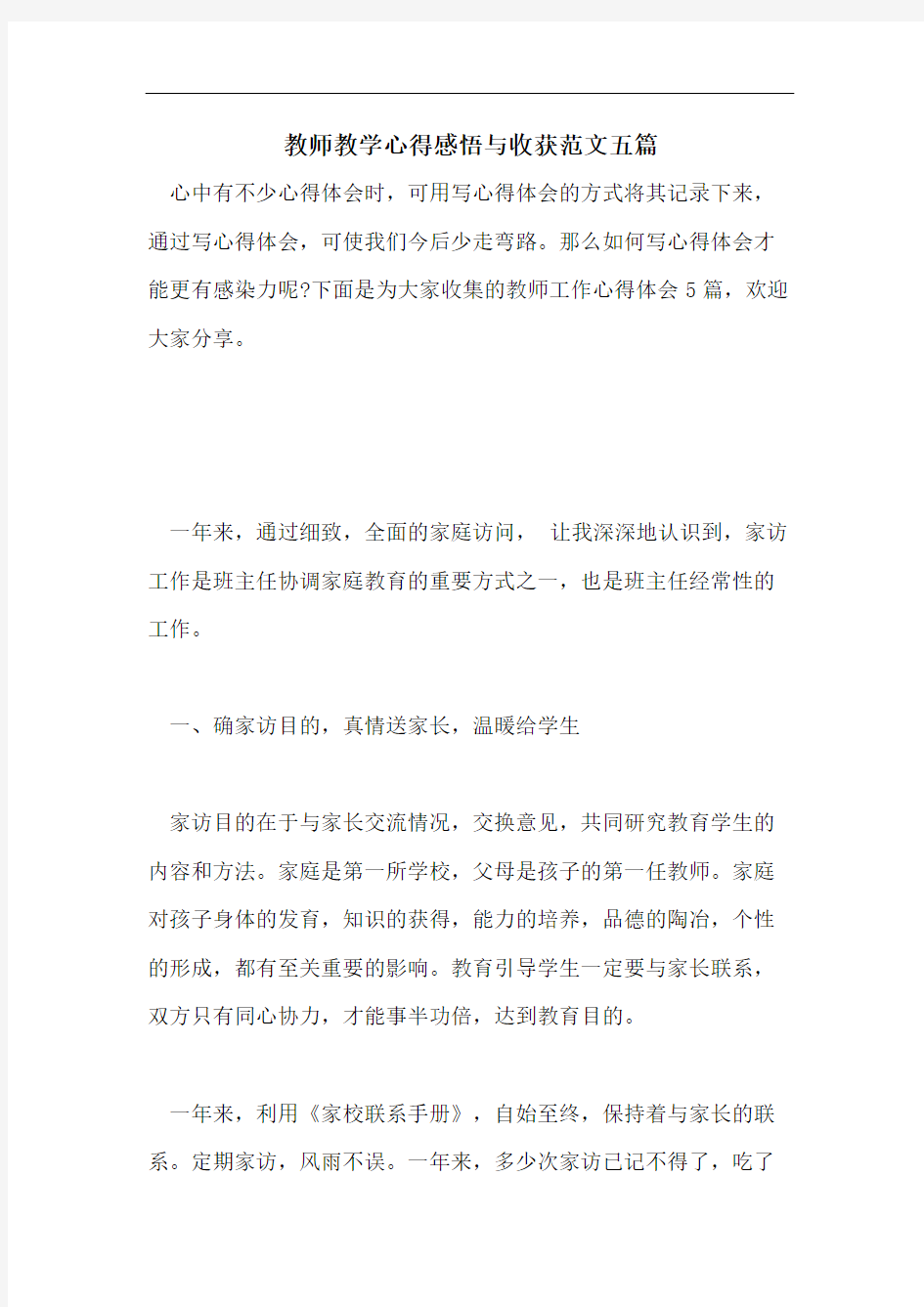 教师教学心得感悟与收获范文五篇