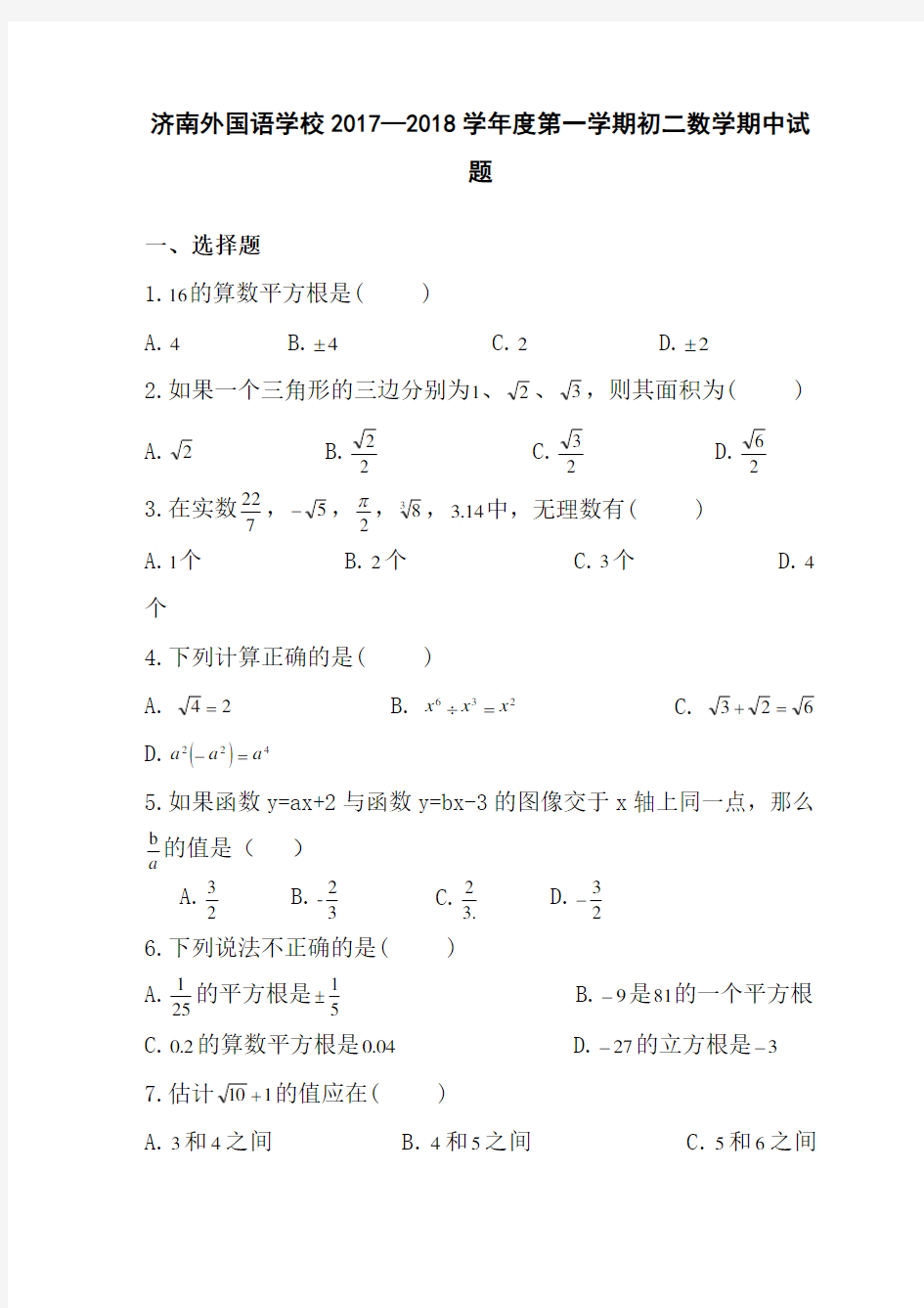 济南外国语学校初二数学期中试题