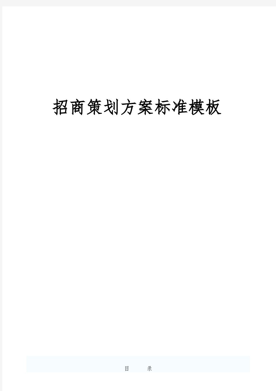 招商策划实施方案标准模板