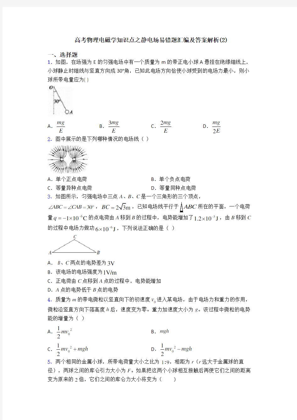 高考物理电磁学知识点之静电场易错题汇编及答案解析(2)