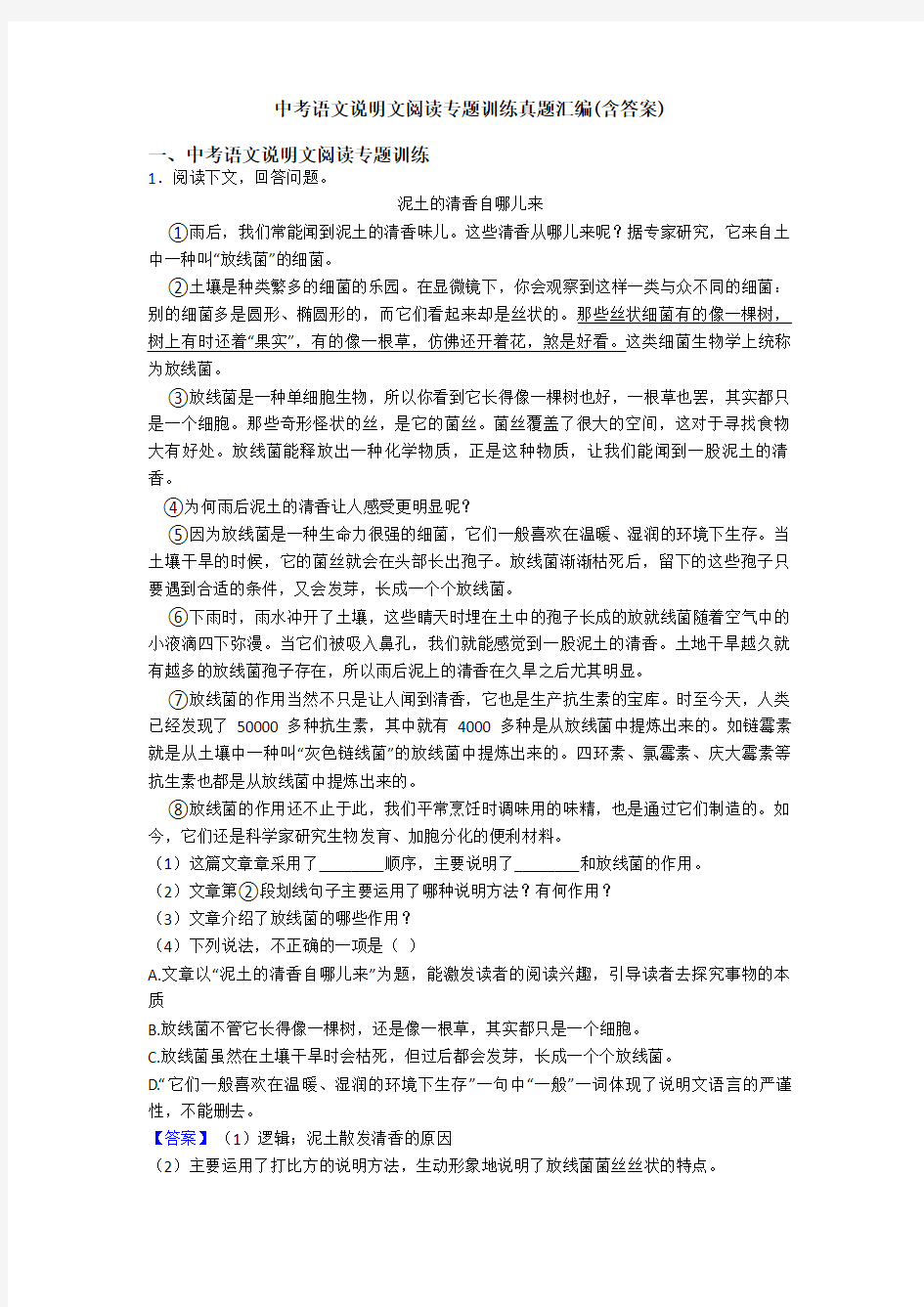 中考语文说明文阅读专题训练真题汇编(含答案)