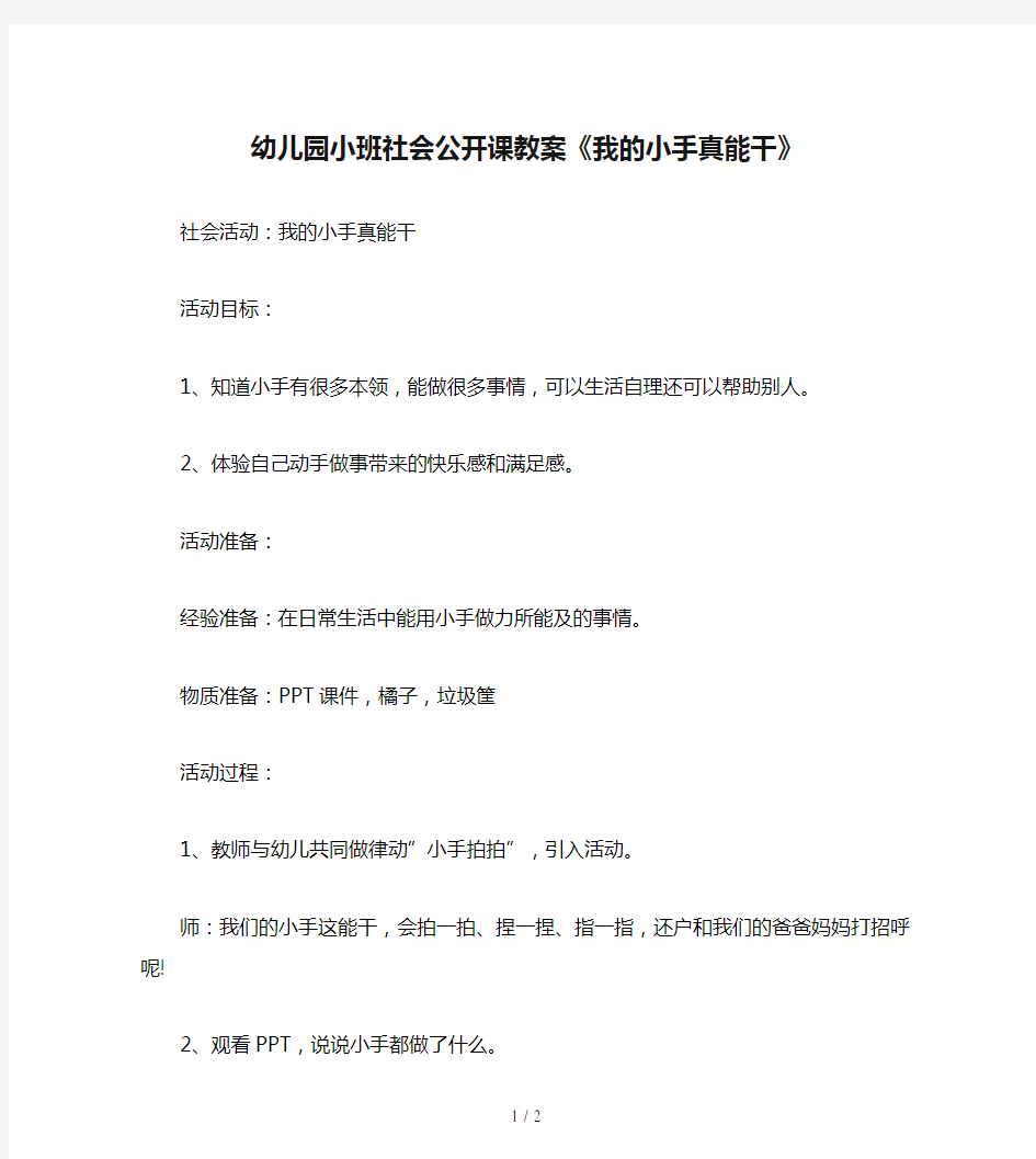 幼儿园小班社会公开课教案《我的小手真能干》