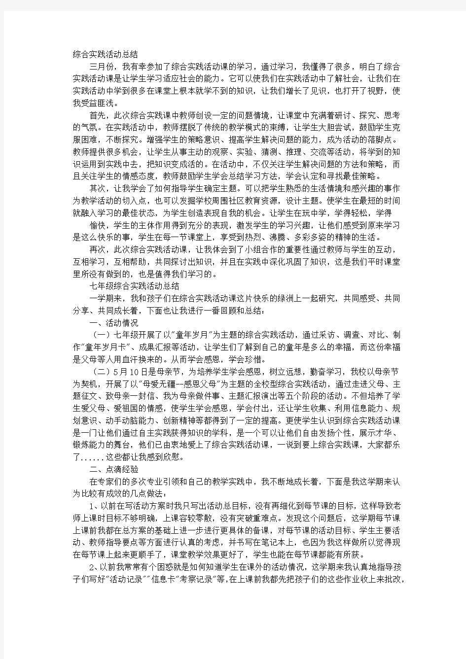 综合实践活动心得体会