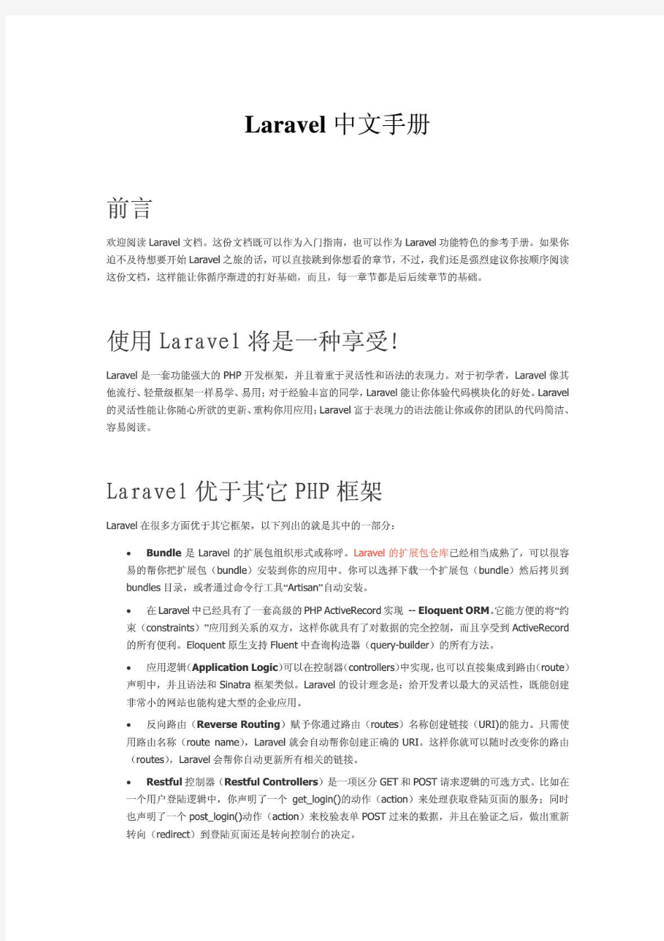 Laravel入门中文手册