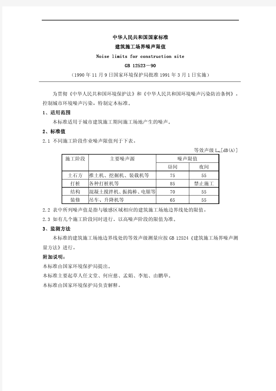 中华人民共和国国家标准建筑施工场界噪声限值