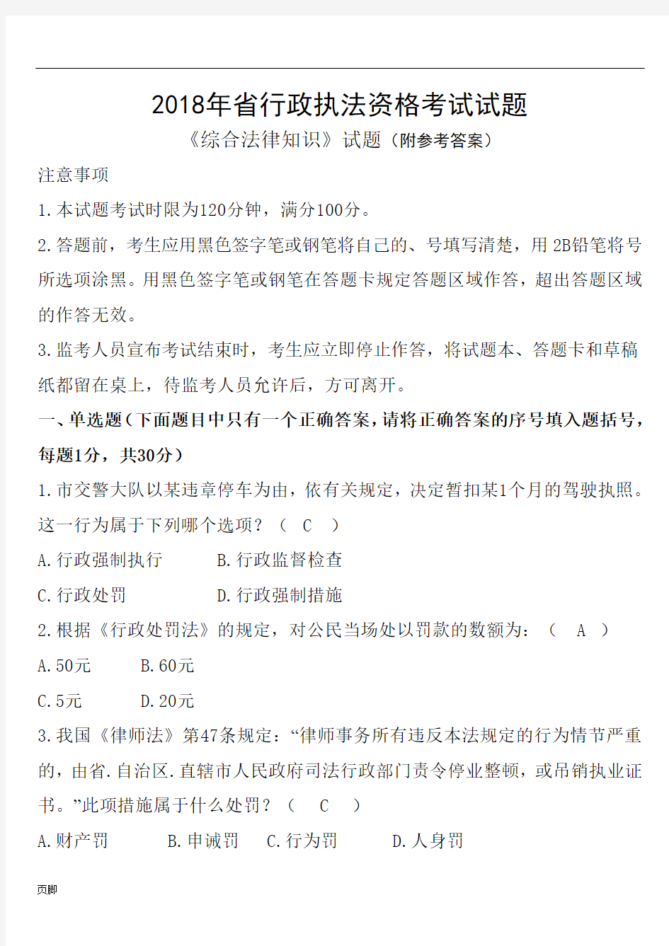 2018年四川省行政执法资格考试试题(附参考答案)