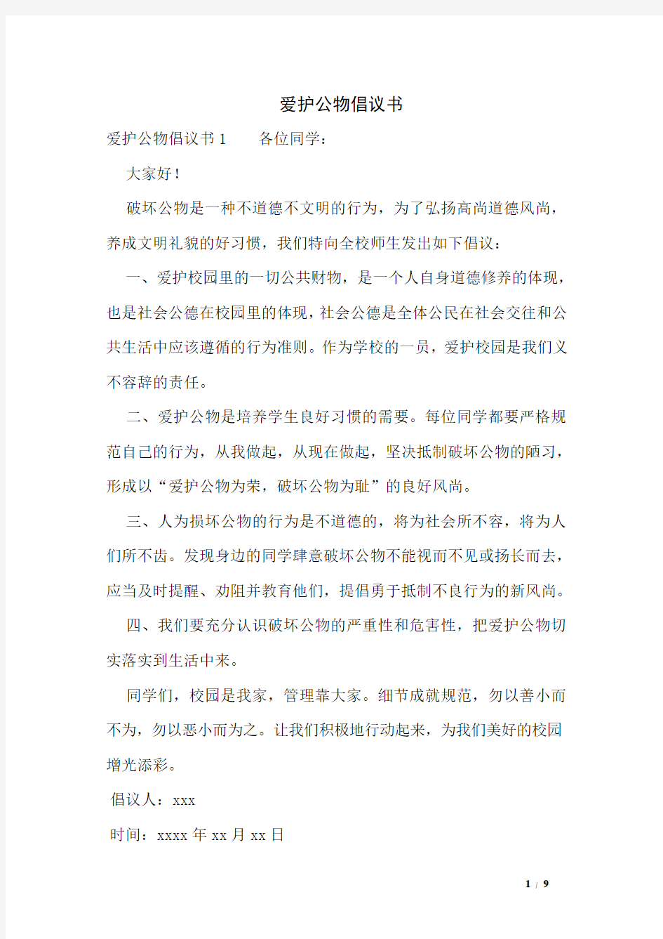 爱护公物倡议书