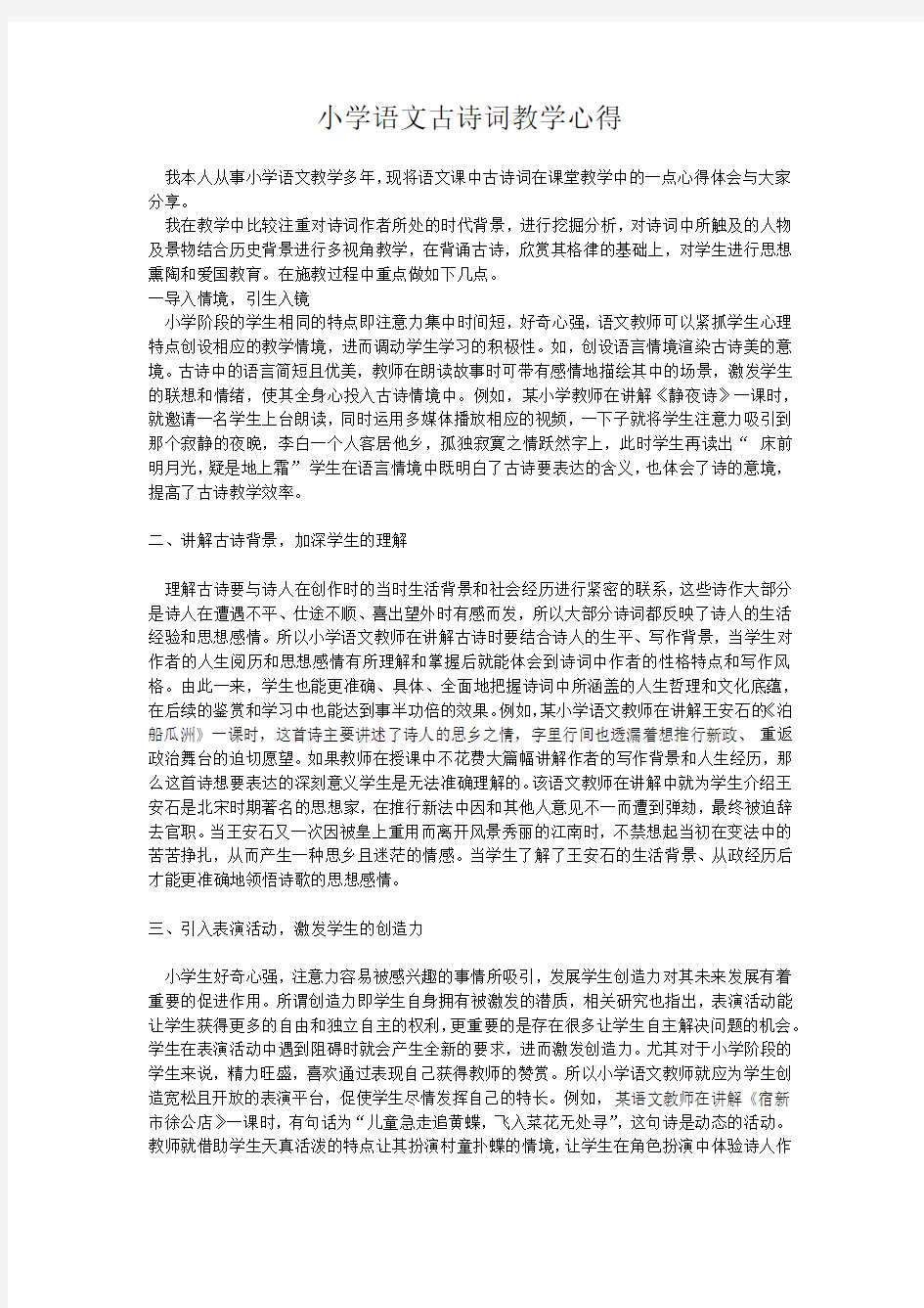 小学语文古诗词教学心得