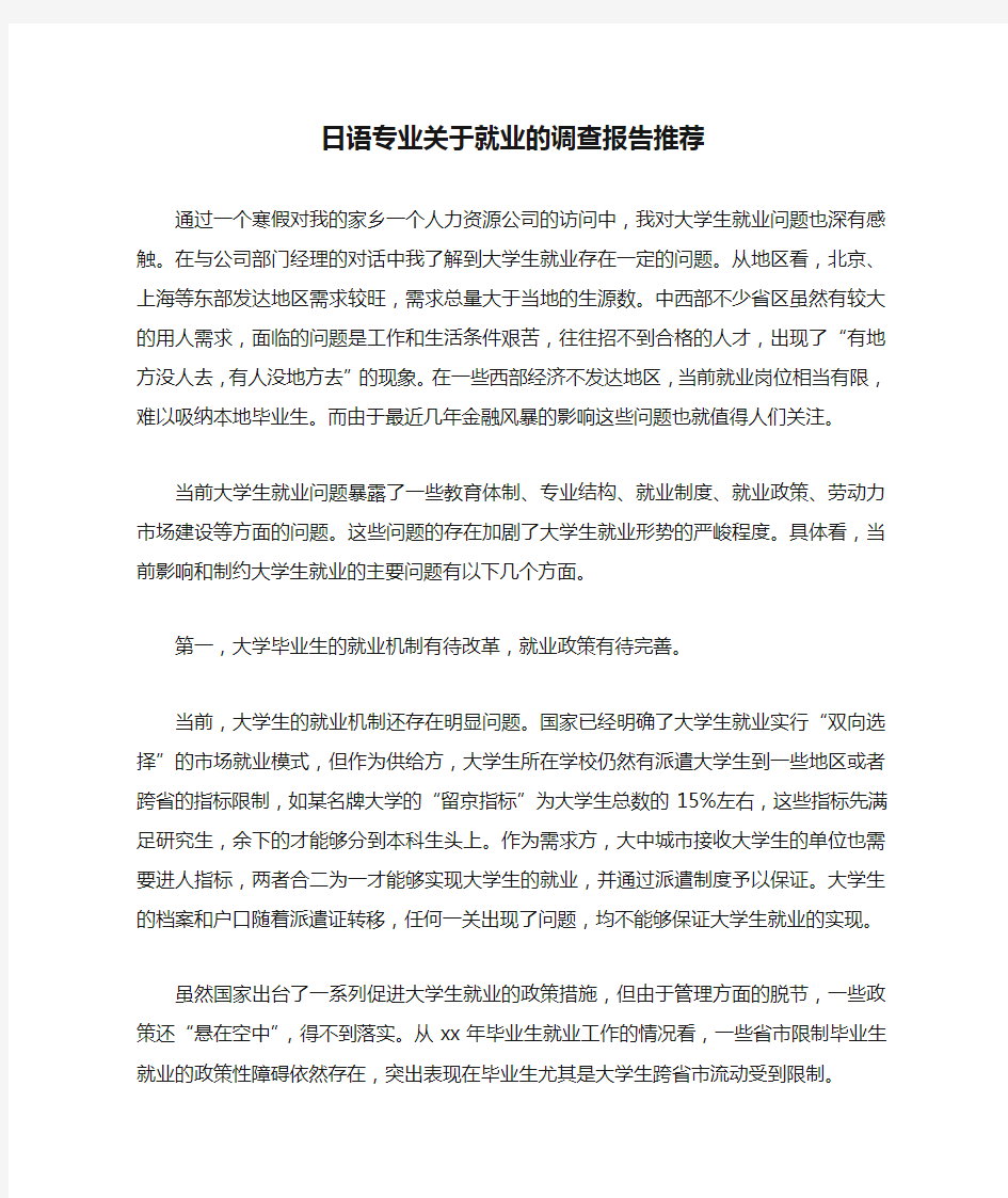 日语专业关于就业的调查报告推荐