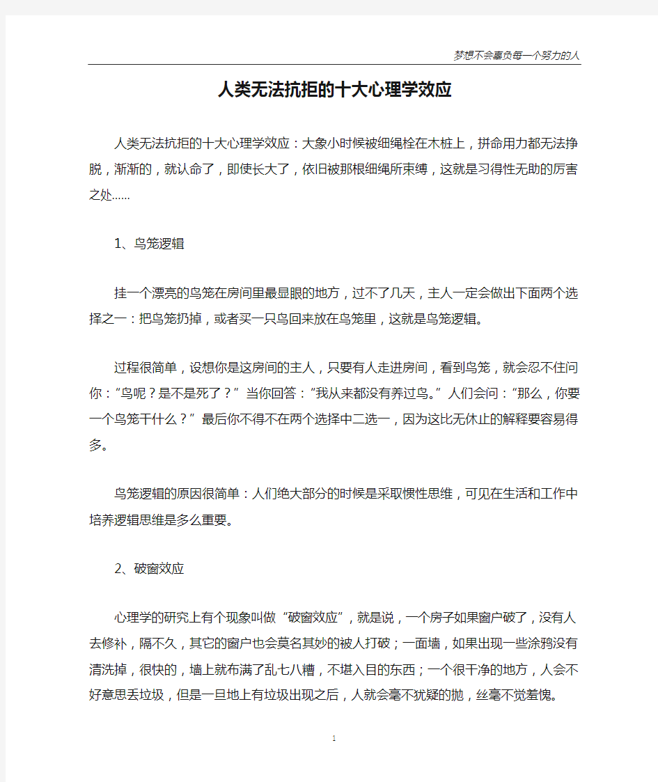 人类无法抗拒的十大心理学效应