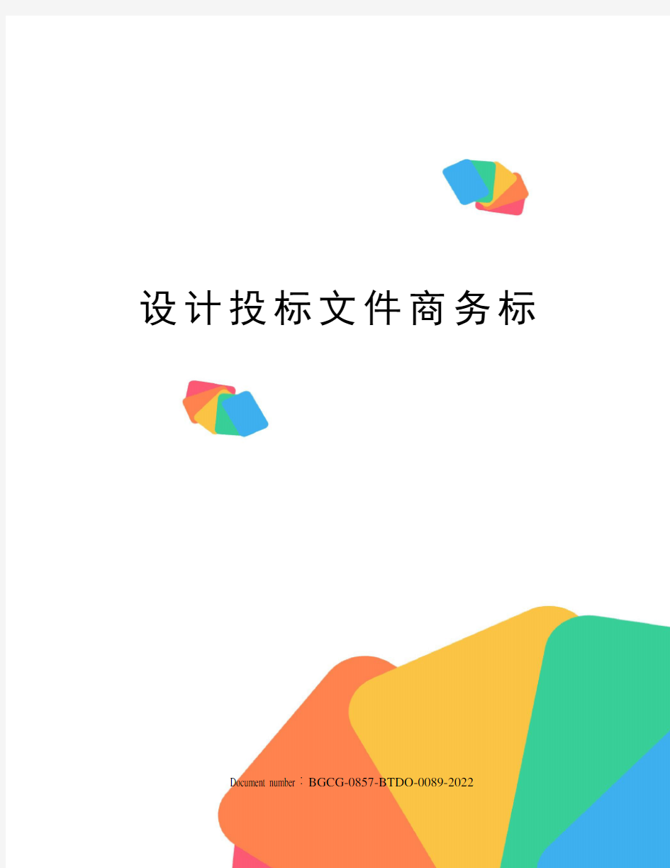 设计投标文件商务标