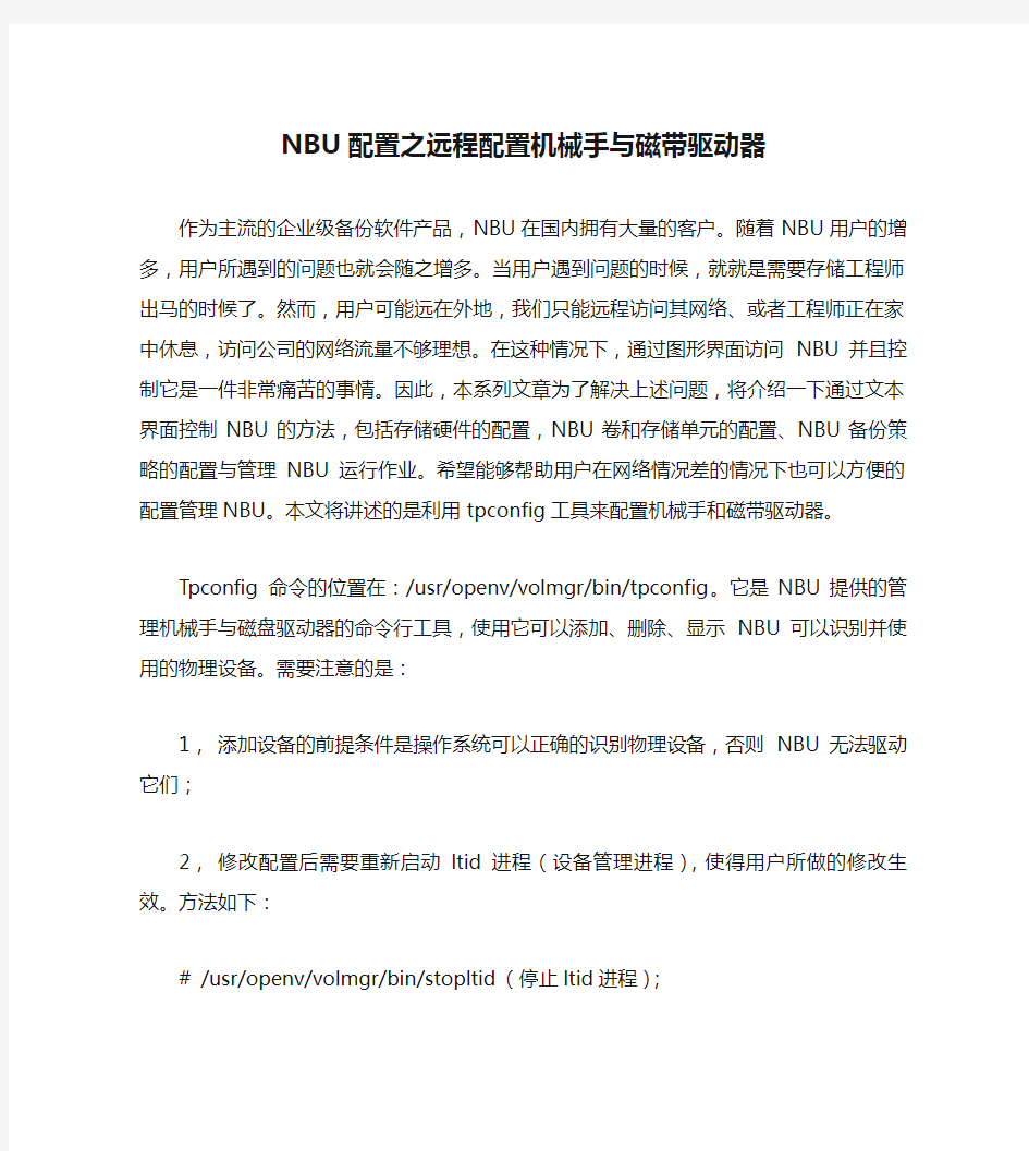 NBU配置之远程配置机械手与磁带驱动器