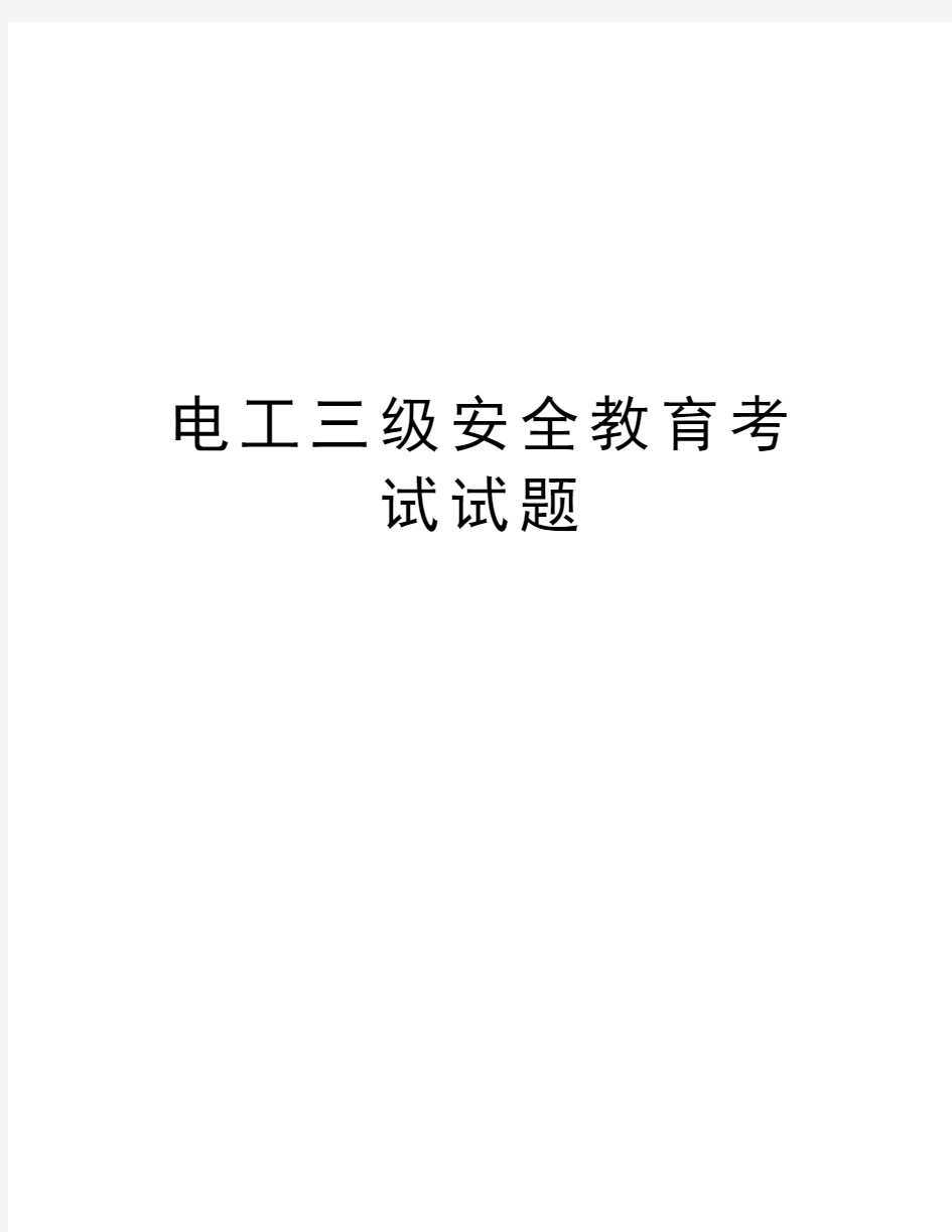 电工三级安全教育考试试题演示教学