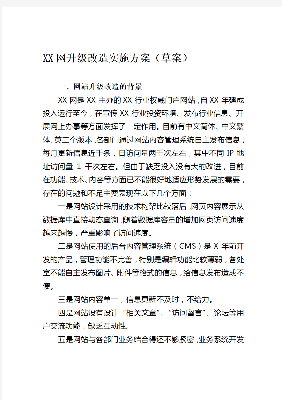 XX网升级改造实施方案