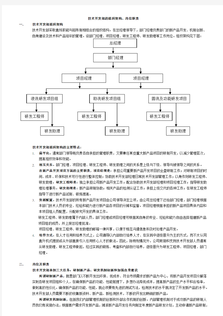 技术开发部的组织架构