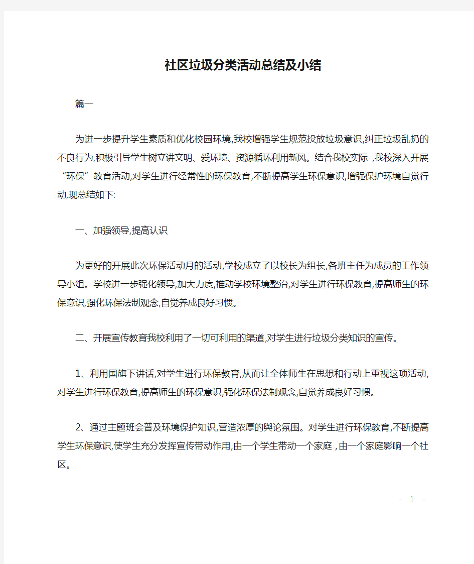 社区垃圾分类活动总结及小结