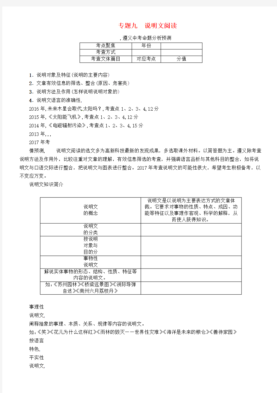 2017年中考语文命题研究第三部分现代文阅读专题九说明文阅读