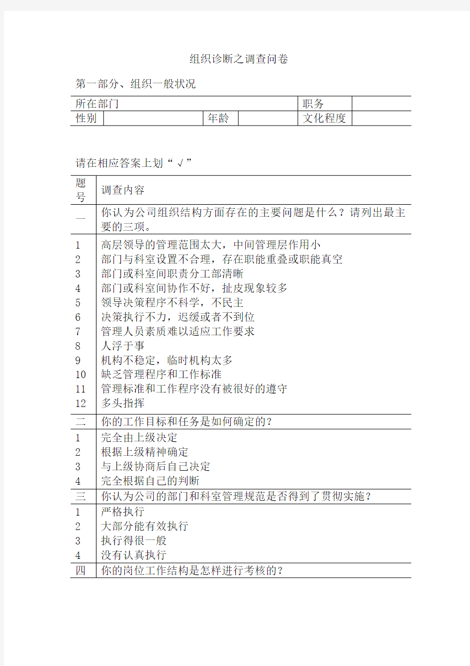 组织诊断之调查问卷