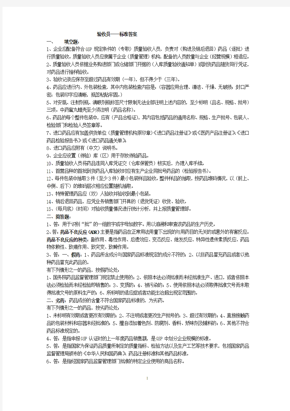 药品经营企业岗位培训试题及答案