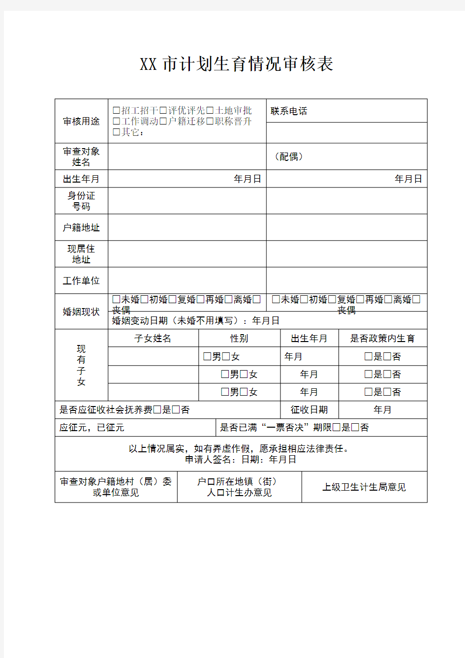 计划生育情况审查表