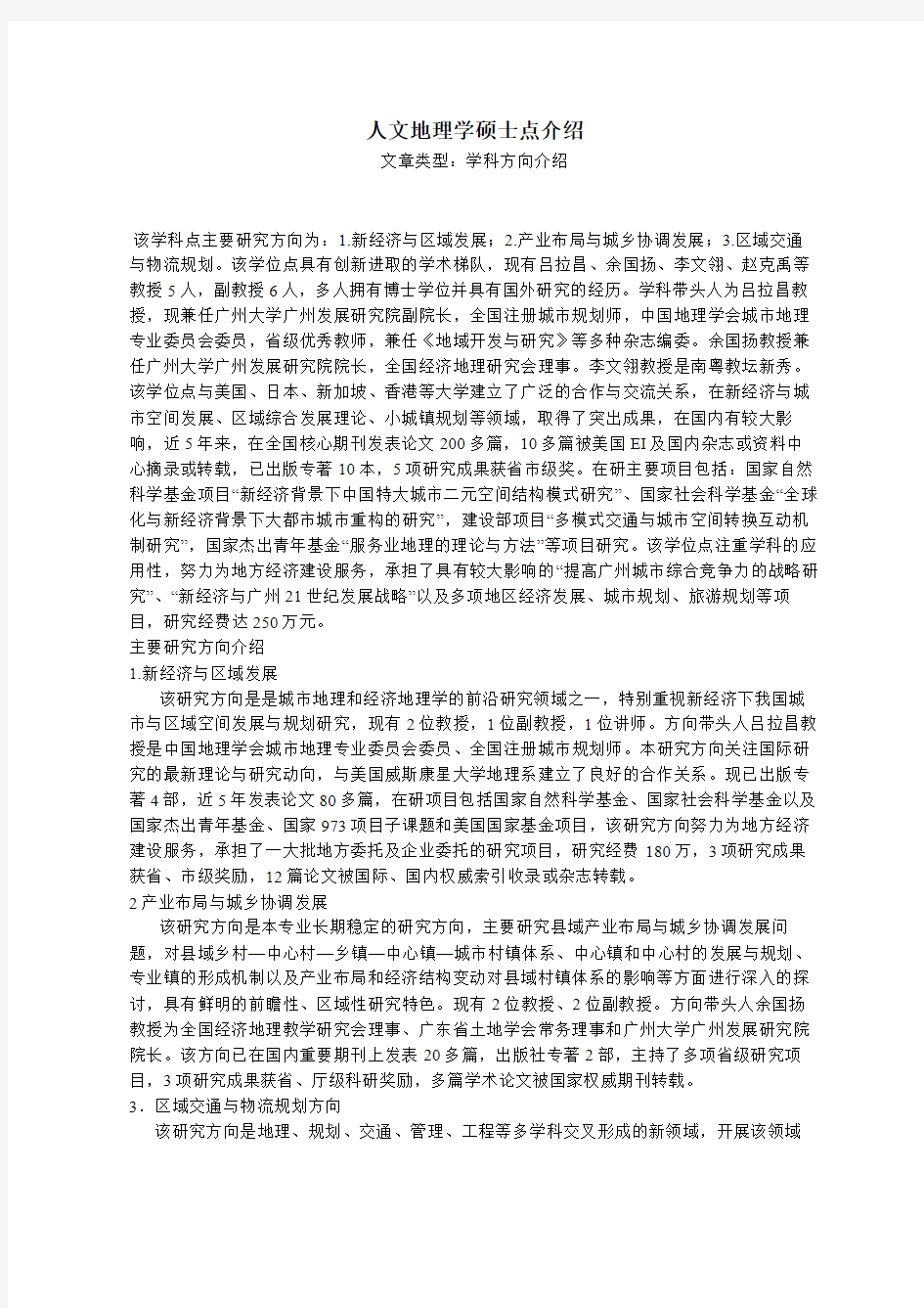 广州大学人文地理学硕士点介绍(附教授)