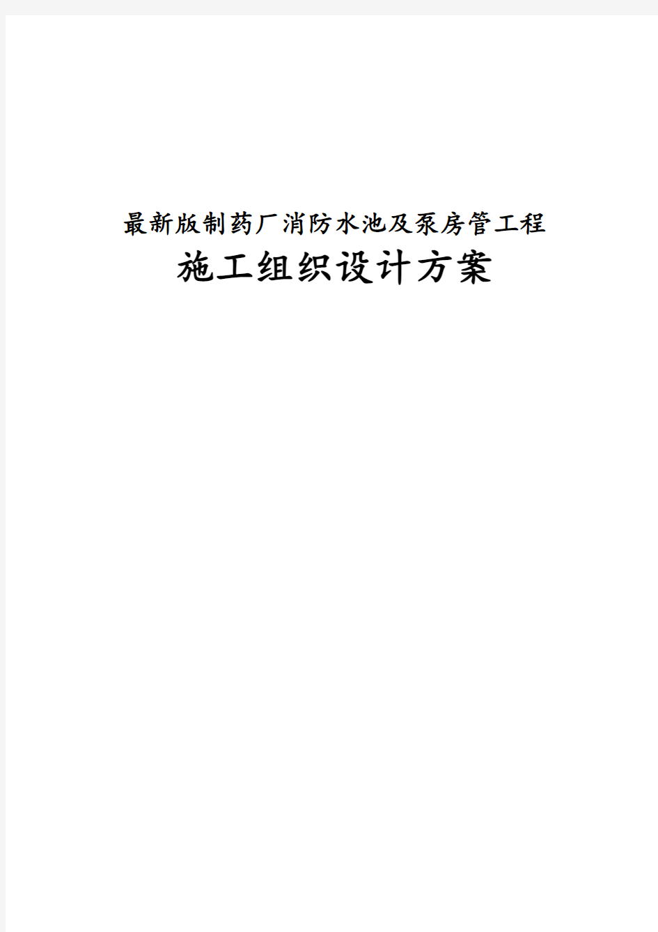 完整版制药厂消防水池及泵房管工程施工组织设计方案