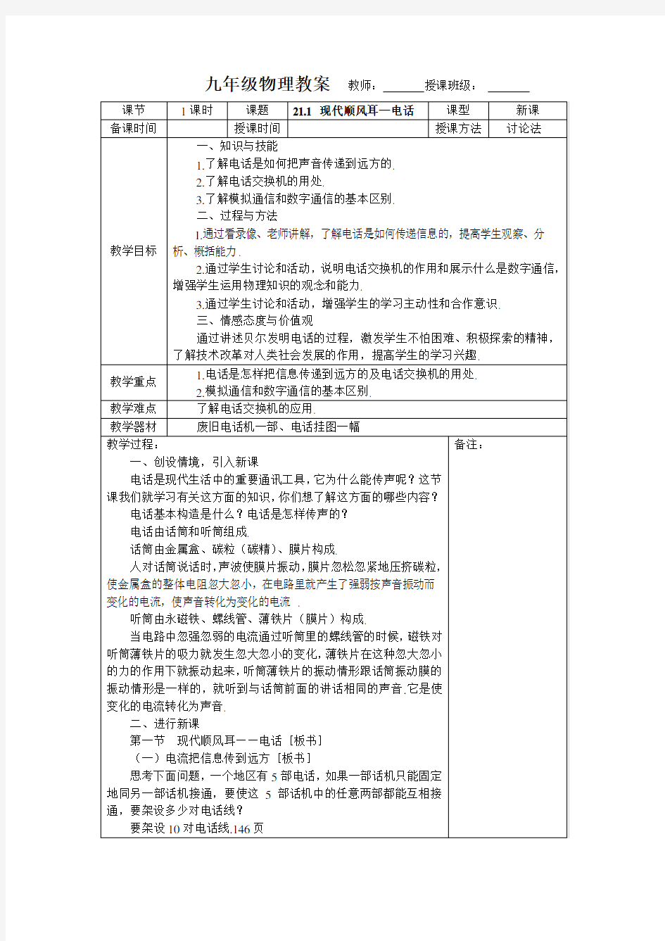 (完整版)新人教版九年级物理第二十一章信息的传递教案