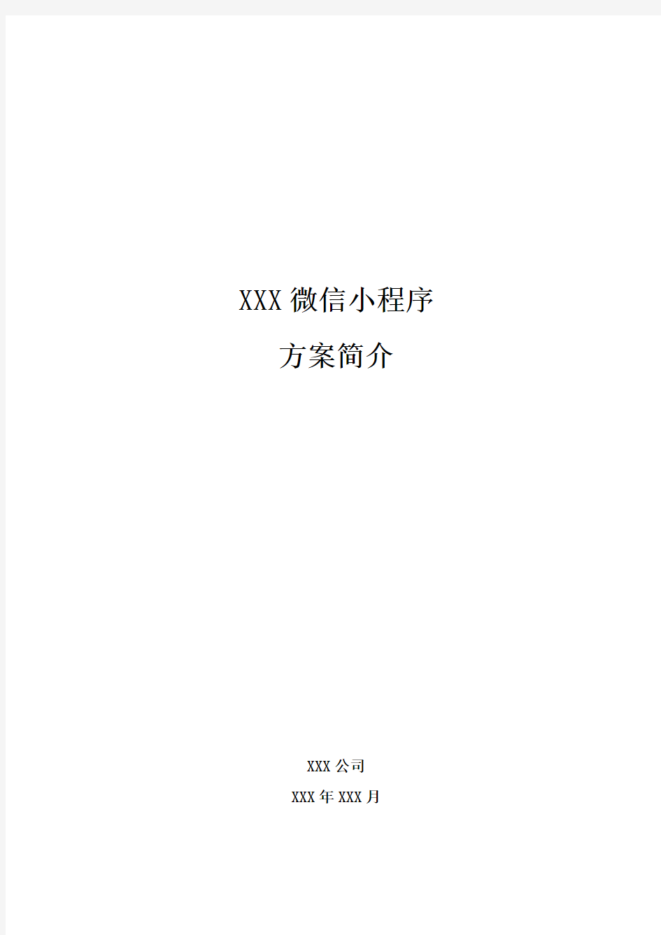 XXX小程序解决方案框架