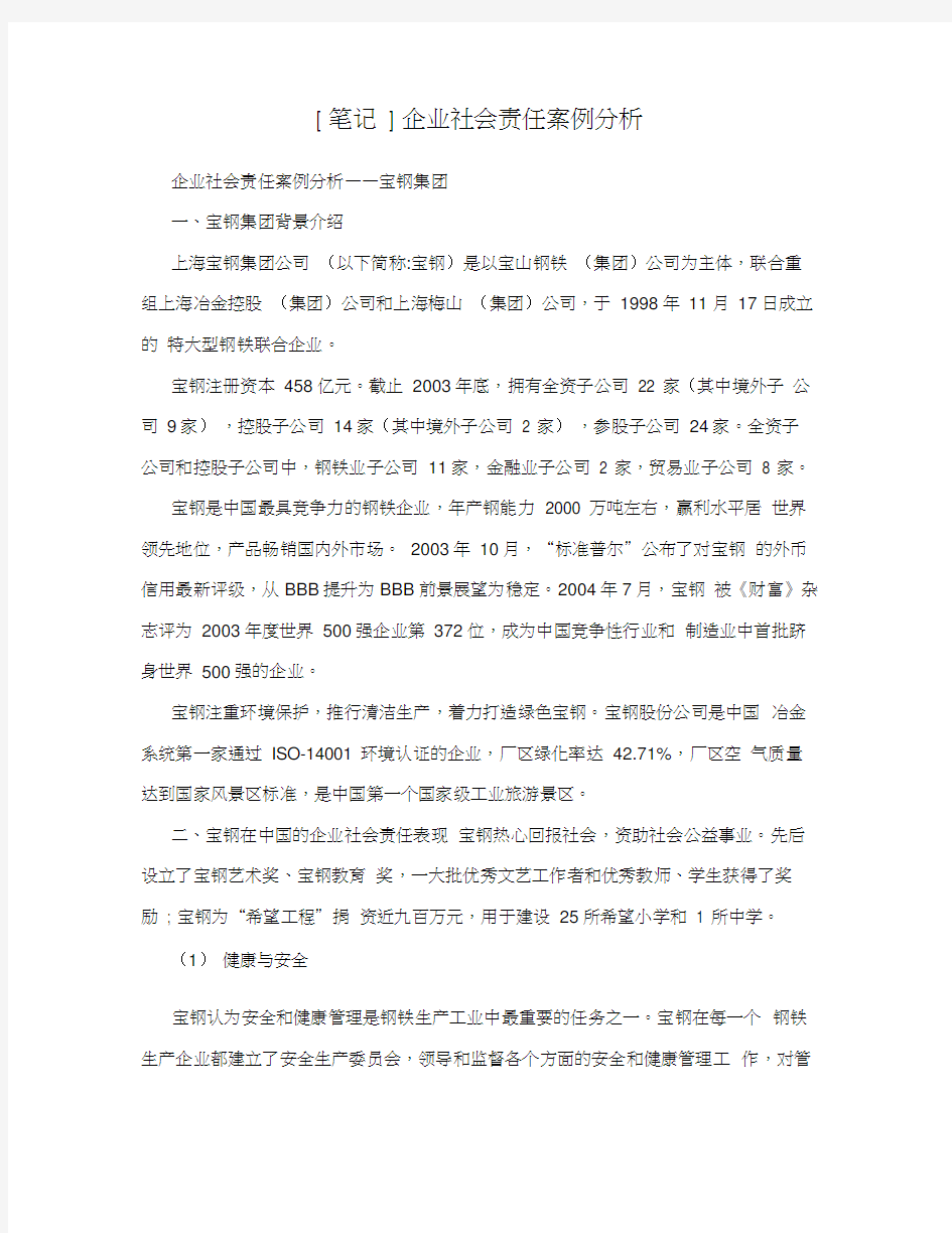 [笔记]企业社会责任案例分析