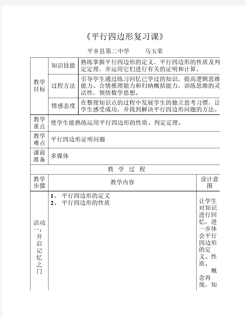 马玉荣九年级数学平行四边形复习课教案