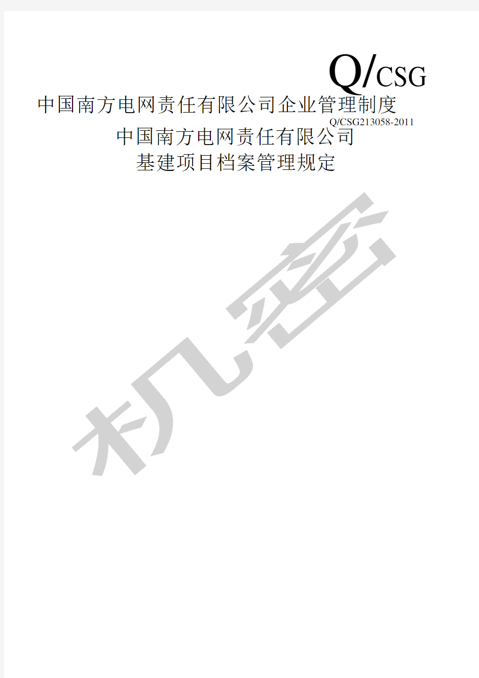 中国南方电网责任公司基建项目档案管理规定