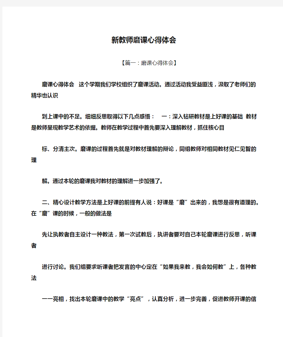 新教师磨课心得体会