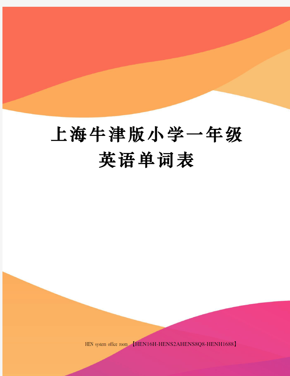 上海牛津版小学一年级英语单词表完整版