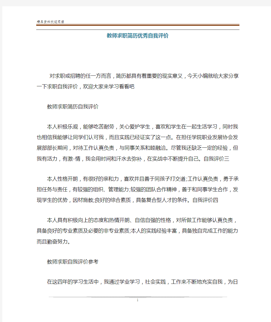 教师求职简历优秀自我评价