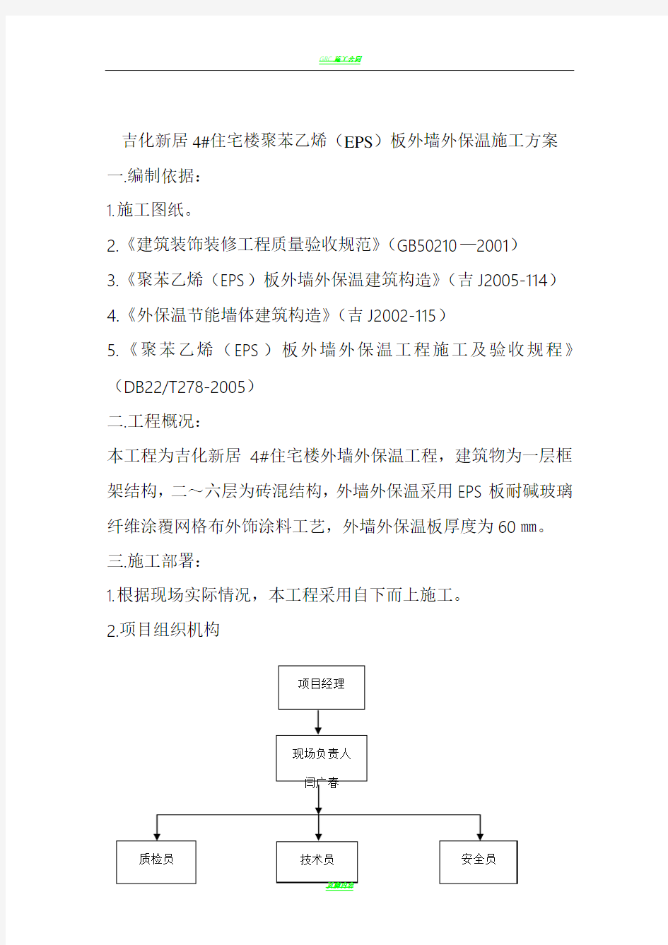 EPS板外墙外保温工程施工方案[1]