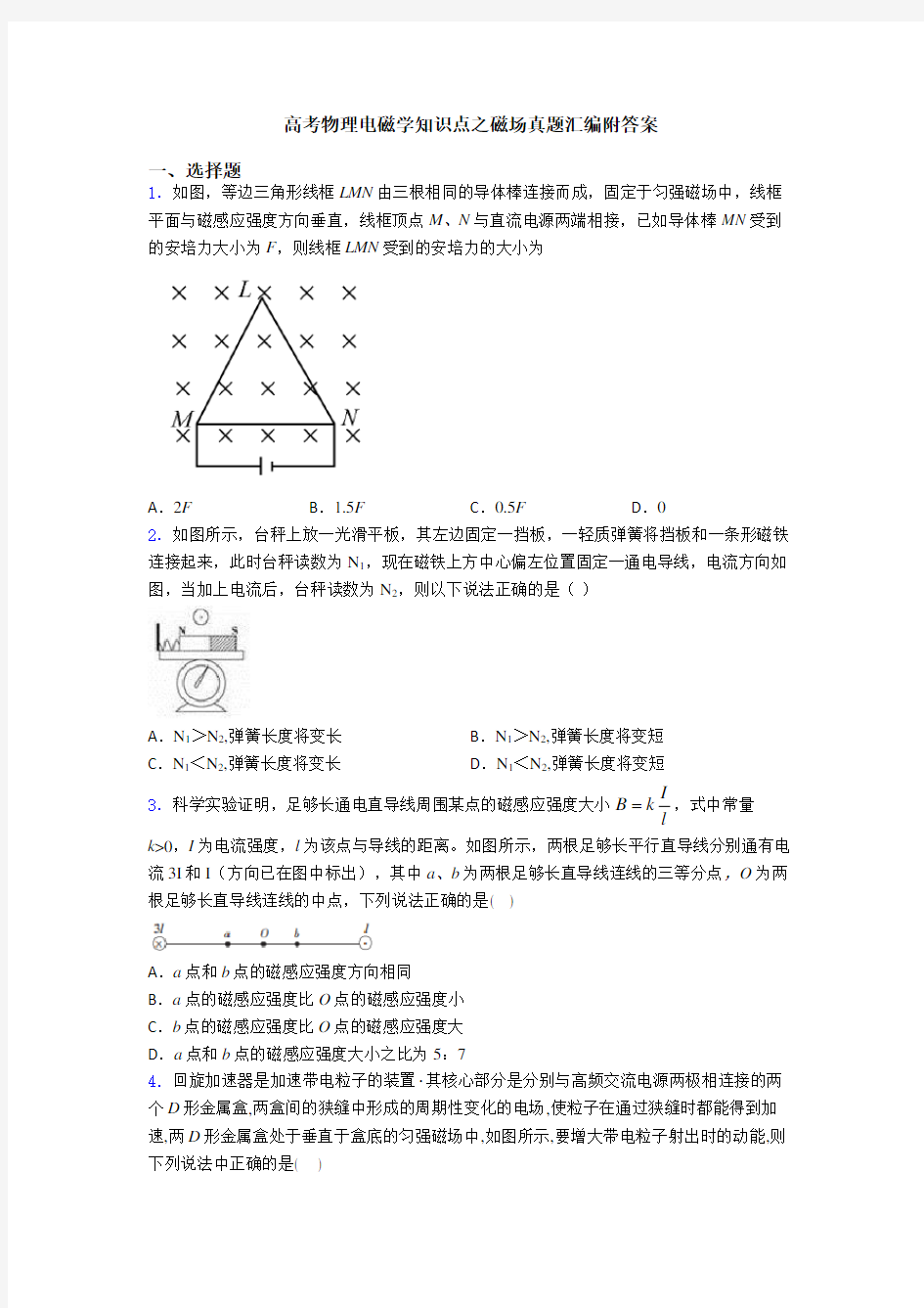 高考物理电磁学知识点之磁场真题汇编附答案