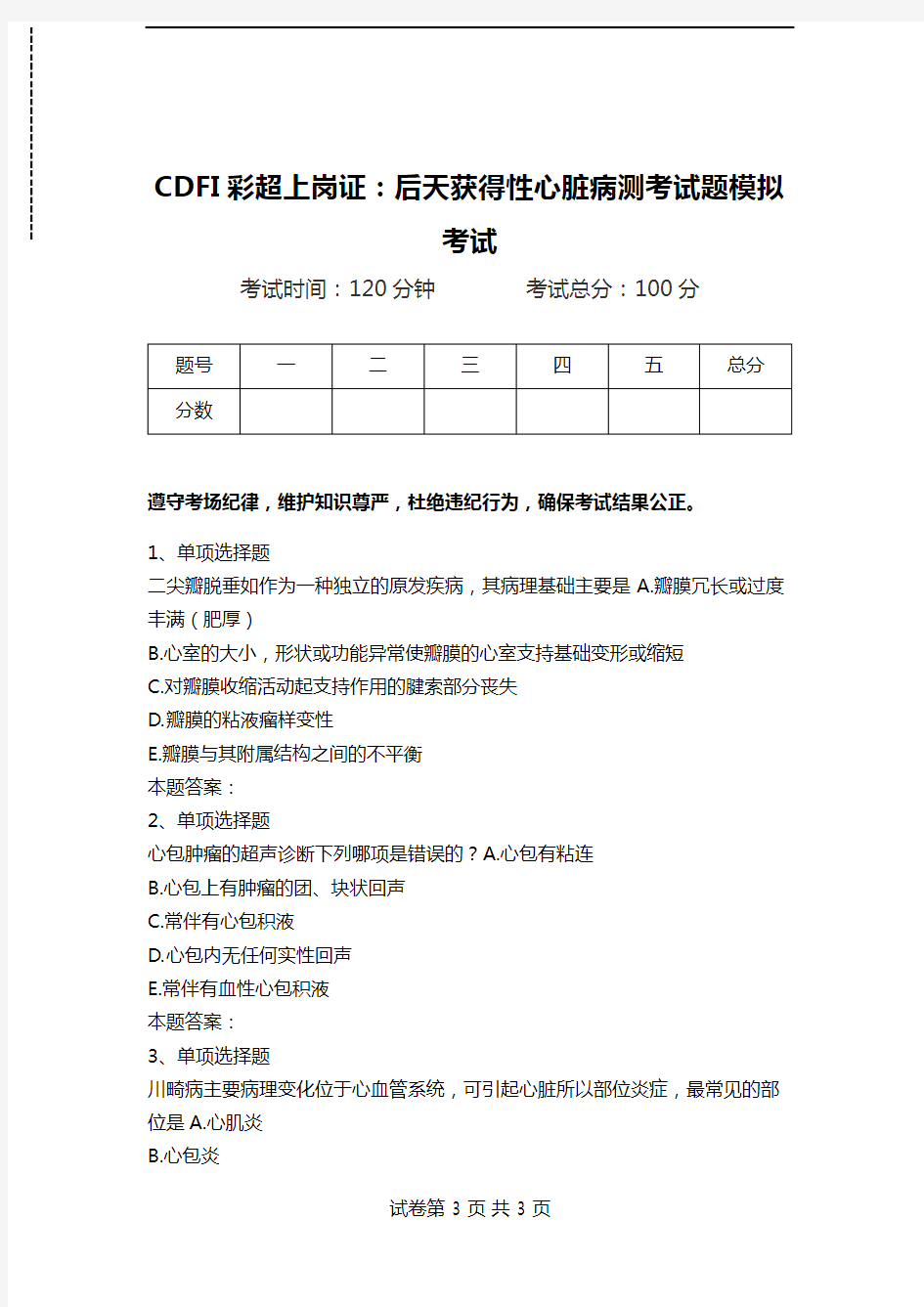 CDFI彩超上岗证：后天获得性心脏病测考试题模拟考试.doc