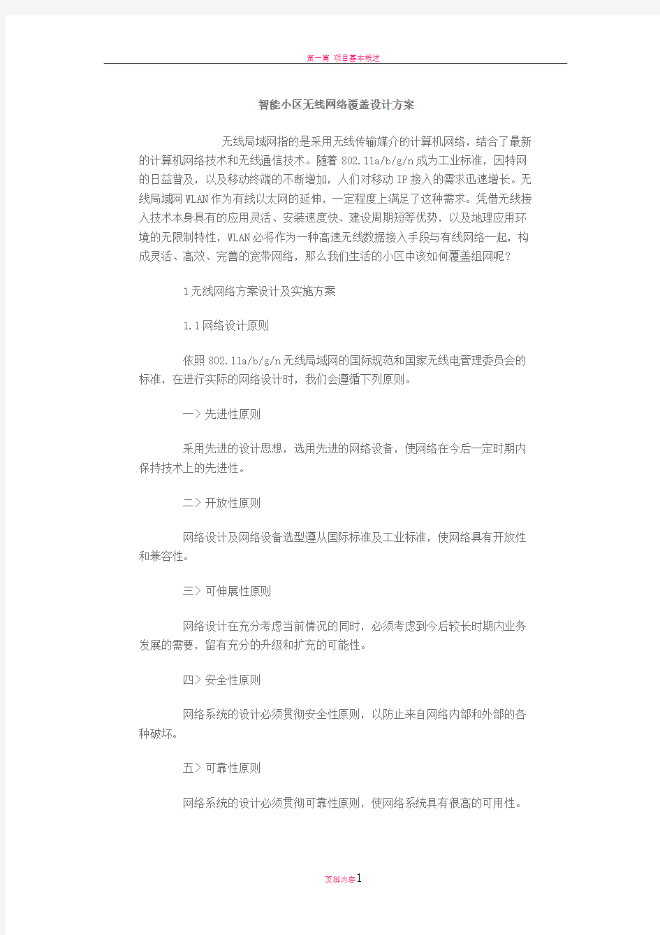 智能小区无线网络覆盖设计方案