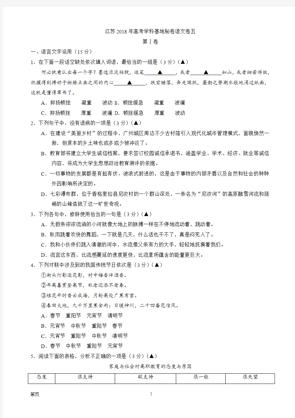 2018年江苏高考学科基地模拟秘卷语文卷五(无答案)