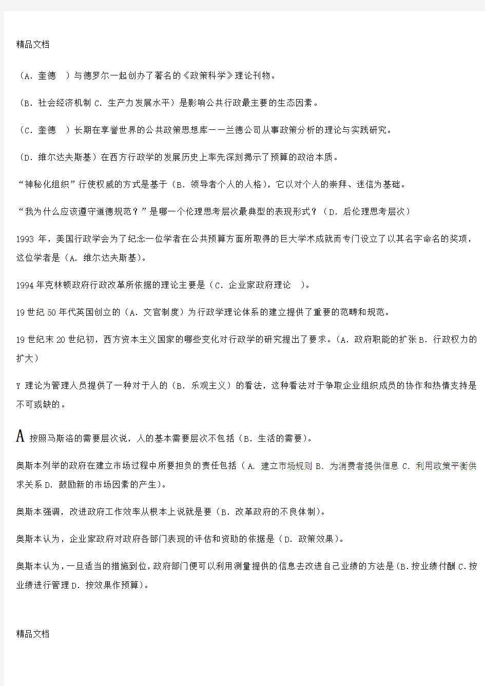 电大18年西方行政学说选择题和判断学习资料