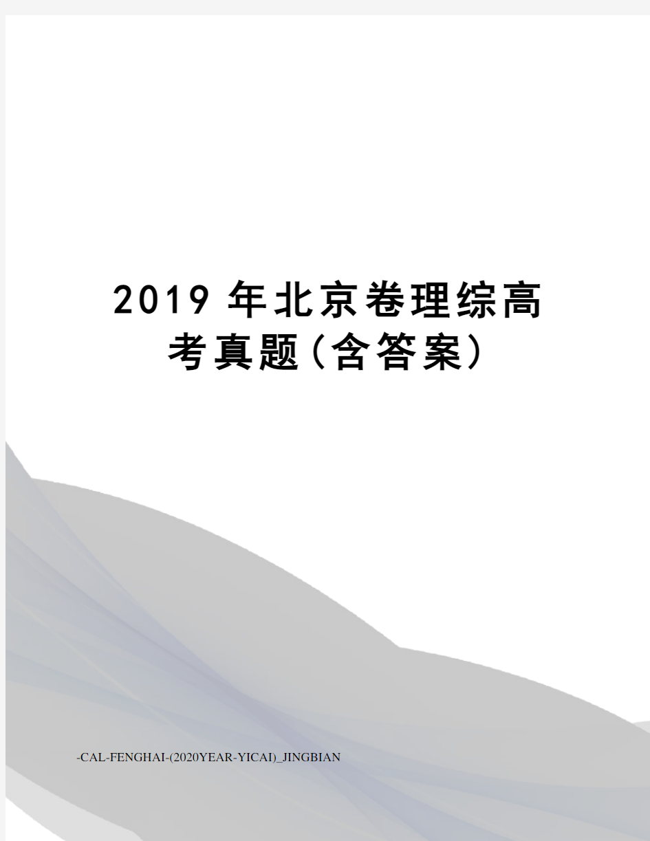 2019年北京卷理综高考真题(含答案)