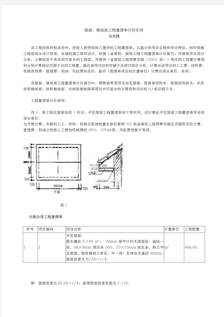 屋面楼地面工程量清单计价实例