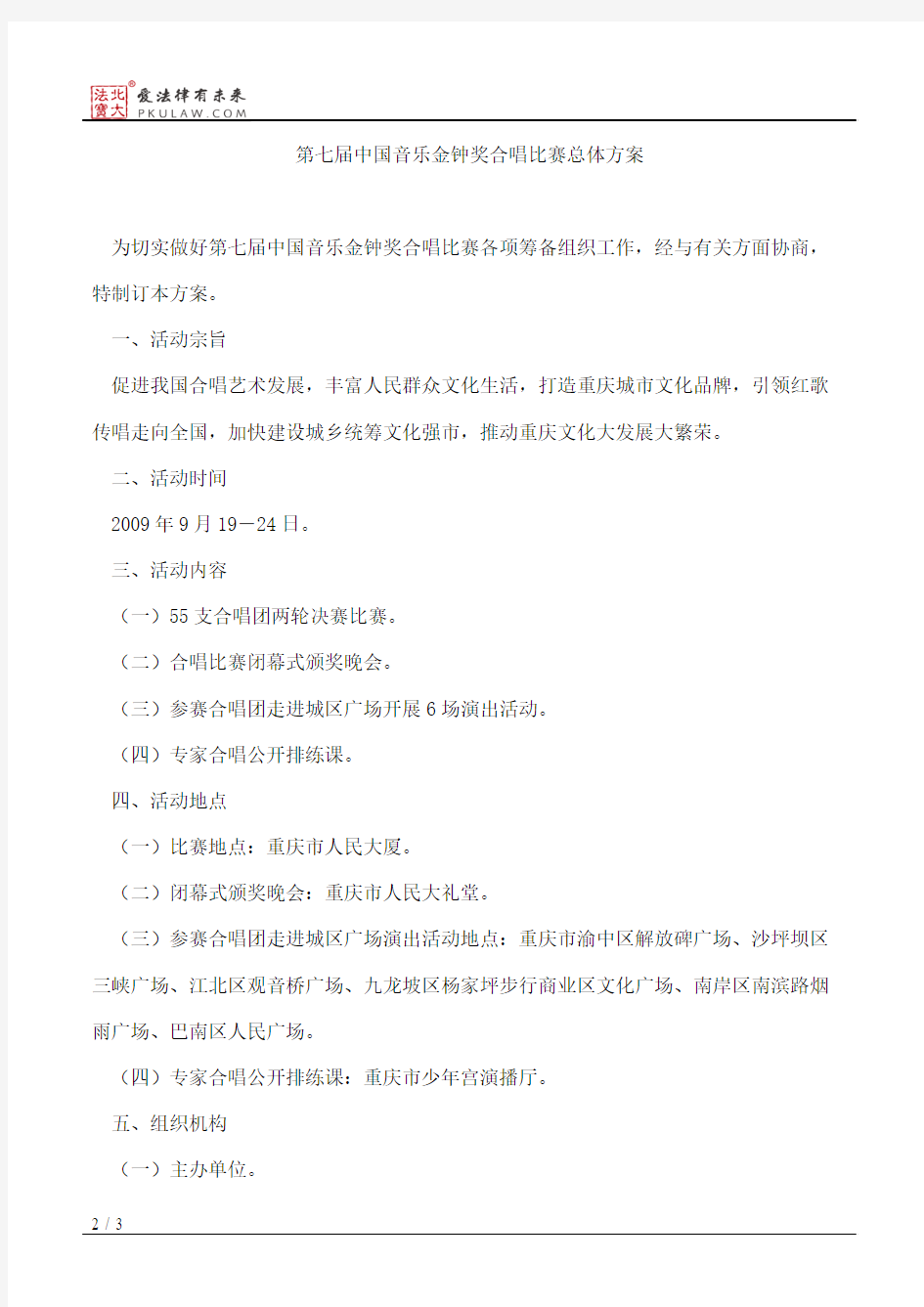 重庆市人民政府办公厅关于印发《第七届中国音乐金钟奖合唱比赛总