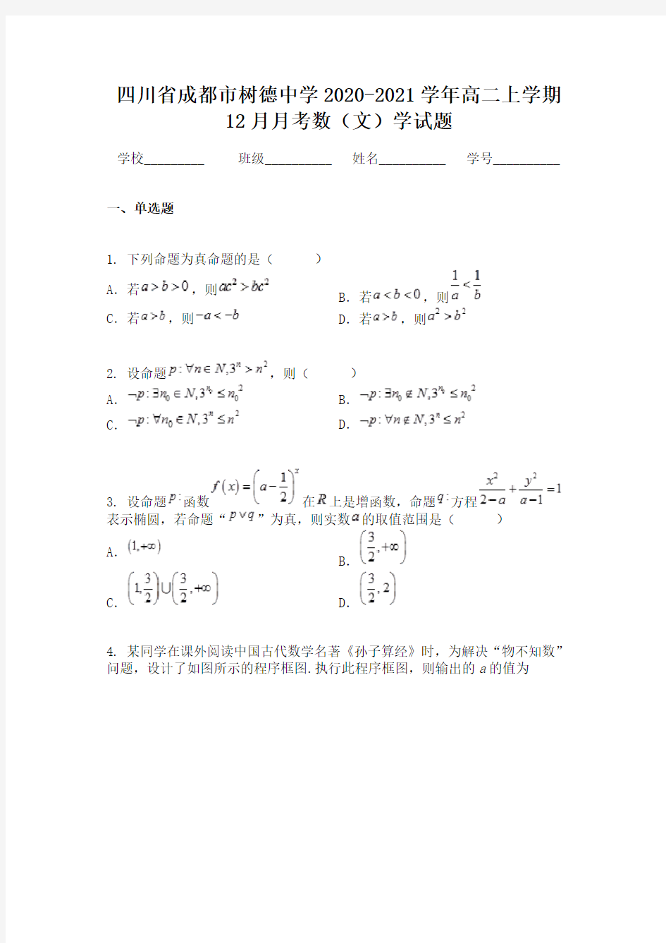 四川省成都市树德中学2020-2021学年高二上学期12月月考数(文)学试题