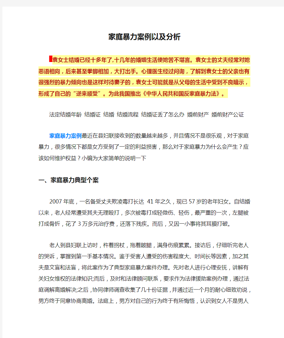 家庭暴力案例以及分析