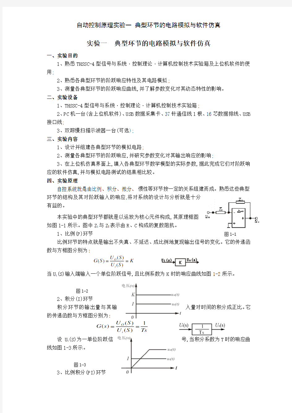 自动控制原理实验一 典型环节的电路模拟与软件仿真